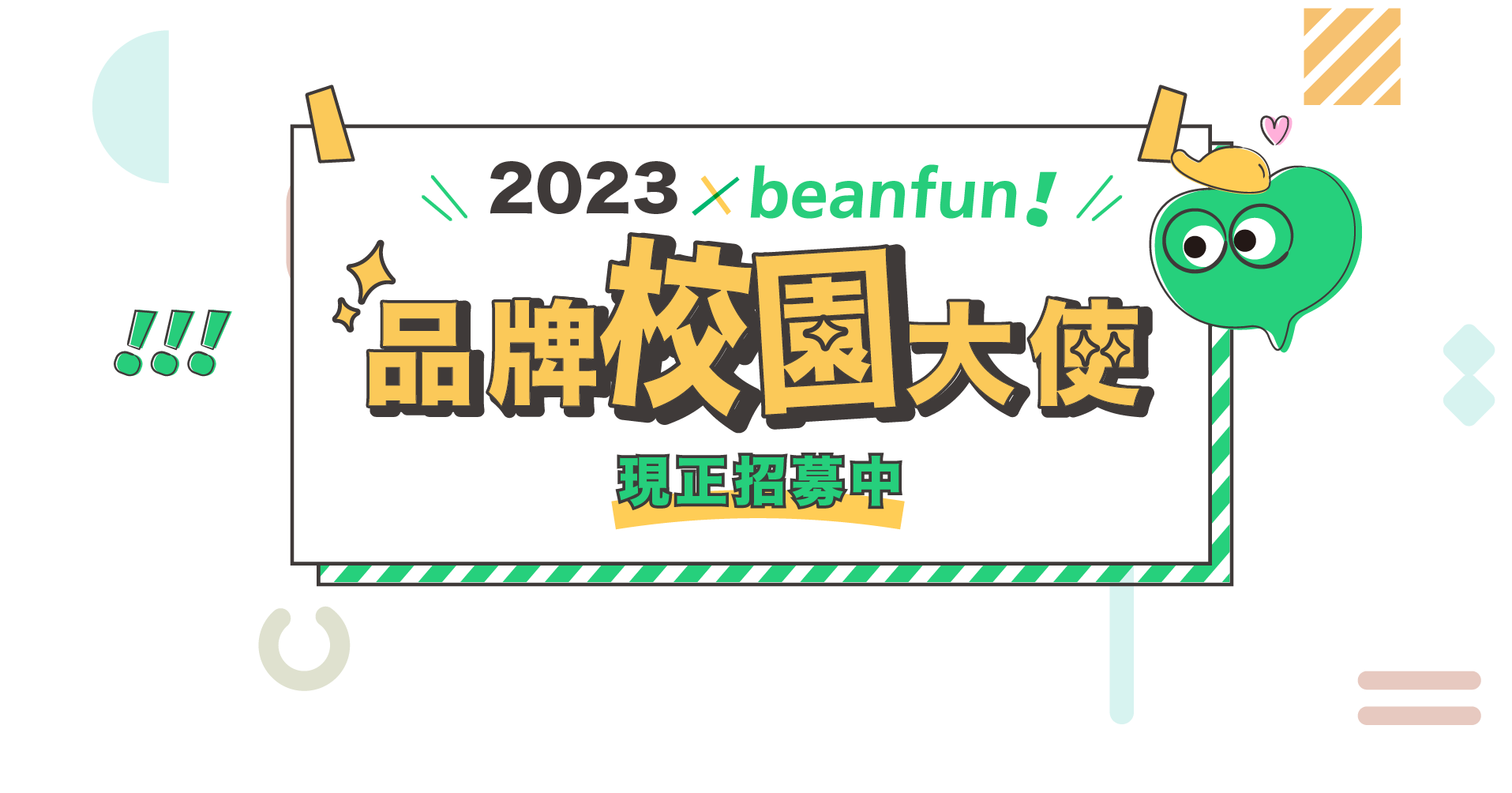 2023beanfun! 品牌校園大使現正招募中，快來加入我們吧！